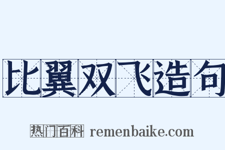 比翼双飞造句是什么意思的图片